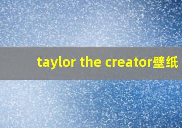 taylor the creator壁纸